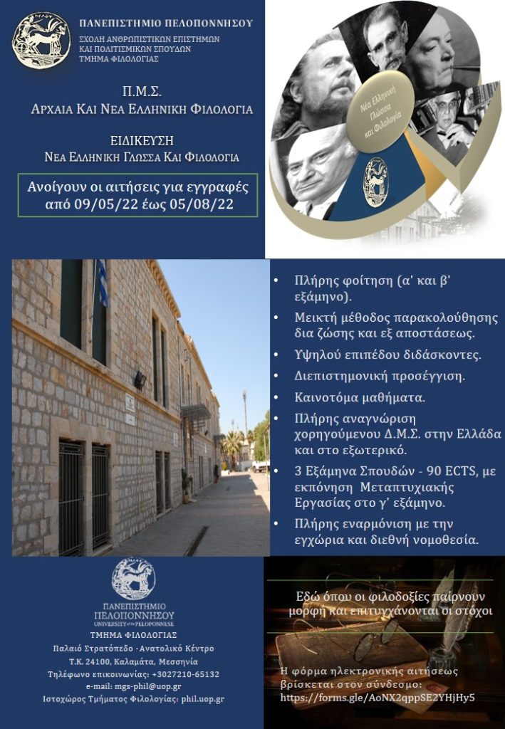 Αφίσα ΠΜΣ Αρχαία και Νέα Ελληνική Φιλολογία